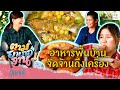 อาหารพื้นบ้านจานอร่อย 'แกงน้ำเคยปลาหัวโม่งย่าง-กุ้งต้มน้ำผึ้ง' | ตามอำเภอจาน | 29 ต.ค.65 (3/3)