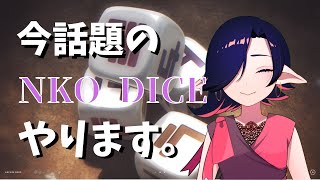 【#NKODICE / んこダイス】脳死でヤル！【#志季なま / #JPvtuber】