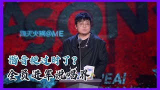 呼兰、王建国、秦昊RAP首秀，弹壳直说不知道唱的啥 | 吐槽大会S5 Roast S5