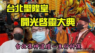 【廟會ㄟ走撞】台北聖隍堂 城隍老爺 中壇元帥開光啟靈大典  台北集神道壇主行科儀（4K畫質）