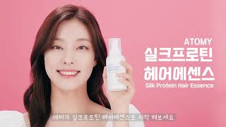 Atomy-韓國艾多美絲蛋白護髮精華 -Atomy silk protein hair essence- 머리에 영양가득 단백질 폭탄쓰!!  feat  애터미 실크 프로틴 헤어 에센스