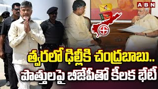 త్వరలో ఢిల్లీకి చంద్రబాబు.. పొత్తుల పై బీజేపీతో కీలక భేటీ | Chandrabau Delhi Tour | ABN Telugu