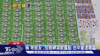 稱「等朋友」..但眼神渙散露餡 台中警逮毒蟲｜TVBS新聞 @TVBSNEWS01