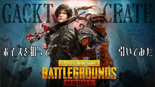 【PUBG MOBILE】ボイスを狙ってGACKTクレートを引いてみた！＆クラン作成！