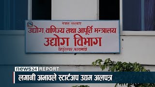 अलपत्र प¥यो स्टार्टअप कर्जा कार्यविधि - NEWS24 TV