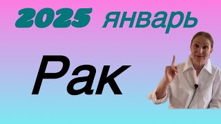 🔴Январь - Рак