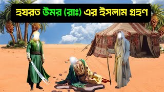 হযরত ওমর ও বিশ্ব নবীর যুদ্ধ | হযরত ওমর (রাঃ) এর জীবন কাহিনী | ইসলামিক কাহিনী | দ্বীনি গল্প