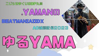 beatmaniaiidx AC配信＠ゆるYAMA＃125話「土曜だよ定期打鍵配信」