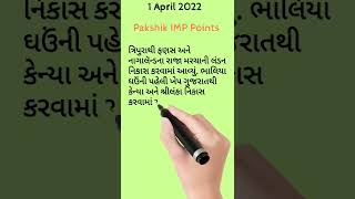 Gujarat Pakshik 1 April 2022 | Gujarat Paxik imp points in gujarati #gsssb