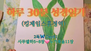 매일 성경 읽기 | 구약25분🦋신약5분 |81일차 사무엘하&누가복음 | 말씀으로 하루를 삽니다💌