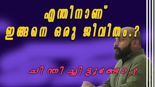 എന്തിനാണ് ഇങ്ങനെ ഒരു ജീവിതം.?  ചിന്തിച്ചിട്ടുണ്ടോ.?  | PMA Gafoor | Motivational Speech |