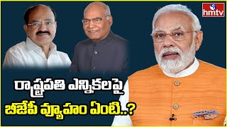 రాష్ట్రపతి ఎన్నికలపై బీజేపీ వ్యూహం ఏంటి..? | BJP Focus on President Elections | hmtv