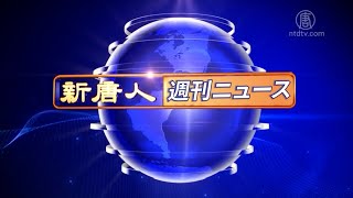 【簡略版】NTD週刊ニュース 2024.07.27