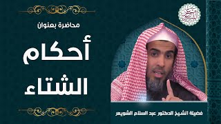 محاضرة بعنوان(أحكام الشتاء) للشِّيخ د. عبدالسلام الشويعر