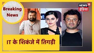 Mumbai में Tapsee Pannu, Anurag Kashyap और Vikas Bahl के घर पर IT ने की छापेमारी