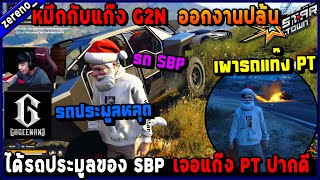 หมึกกับแก๊ง G2N ออกงานปล้นได้รถประมูลของ SBP เจอแก๊ง PT ปากดี!🔥| GTA V