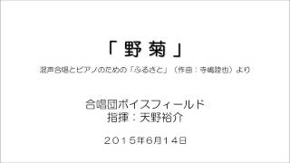 「野菊」混声合唱とピアノのための「ふるさと」(作曲：寺嶋陸也)より