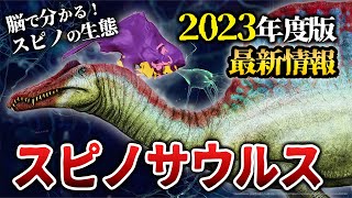 【ゆっくり解説】2023年度版　スピノサウルス最新情報！