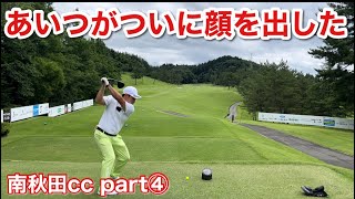 【part④南秋田ccみちのくチャレンジトーナメント】バーディーラッシュ⁉︎あいつはたまに顔を出す