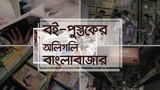 Checkout Counter | Bangla Bazar Book Market | Old Dhaka