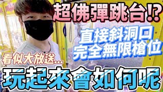 【終結Jean】發現超佛彈跳台!?竟然直接斜洞口!!!看似大放送玩起來會如何呢!?[台湾夾娃娃UFOキャッチャー UFO catcher คลิปตุ๊กตา Clip búp bê]