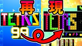 【Tetris99】テトリスのロゴを盤面で再現！【テトリス99】【テトリスアート】