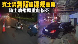 18歲新北市男無照偷開父親Mercedes-Benz賓士　撞上違規重機！騎士噴飛50米慘死 | 台灣新聞 Taiwan 蘋果新聞網