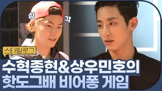 모델들이 모이면 노는 법! 수혁종현 vs 상우민호의 비어퐁 게임 내기ㅣ#스타일로그2013 EP.11