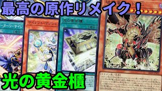 【#遊戯王】運命のラストデュエル！ガンドラ等リメイクがあまりにも最高すぎる『光の黄金櫃』紹介します！