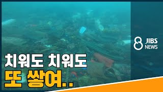 치워도 치워도 또 쌓여.. / JIBS / 제주 / 2021.08.25