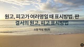 원고, 피고가 여러 명일 때 표시 방법. 판결서의 원고, 피고 표시 방법