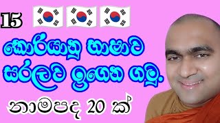 Korean Nouns වටිනා නාමපද 20 ක් (15)