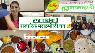 दादर मुंबई |तृप्त पोटोबा ची पुडाची वडी, वाटल्या डाळीची करंजी,  पेरू पंच, पारंपरिक मराठमोळी थाळी!