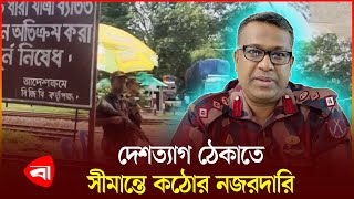 হিলি সীমান্তে কঠোর অবস্থানে বিজিবি | Hili News | BGB