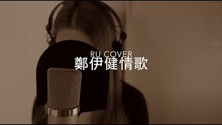 鄭伊健金曲串燒 Ekin Cheng’s Medley (cover by RU)