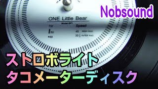 Nobsound ターンテーブル LP レコード用 ストロボスピードストロボライト + タコメーターディスク