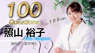 【ほぼ100の質問】歯科医師・照山裕子がほぼ100問答えました