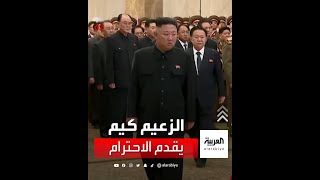 زعيم كوريا الشمالية كيم جونغ أون يظهر مع عدد من كبار المسؤولين لزيارة ضريح جده