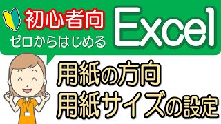 【用紙の方向と用紙サイズ】初心者向け！エクセル講座-13