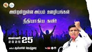 அன்றன்றுள்ள அப்பம் - தமிழ் 25 ஜனவரி   - 2025 | தின தியானம் - போதகர் ஜோசப் ஆஸ்பார்ன் ஜெபத்துரை