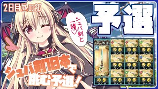 【グラブル】シュバ剣編成ってシュバ剣10本編成の事でしょ？ 予選２日目 / 昼の部【初心者さん＆初見さん大歓迎✨】