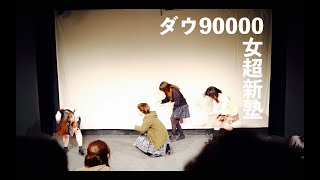 ダウ90000 コント「女超新塾」