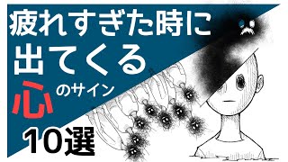 疲れすぎたときに出てくる【心のサイン】10選【3つ以上当てはまると…】