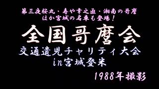 【1988年】懐かしの名車が大集合！全国哥麿会交通遺児チャリティ大会in宮城登米