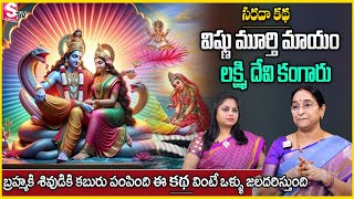 Ramaa Raavi : విష్ణు మూర్తి మాయం లక్ష్మి దేవి కంగారు బ్రహ్మ కి శివుడికి కబురు పంపింది|STV Anchorjaya