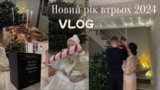 VLOG / Зимові свята втрьох. Різдво, Новий рік 2024