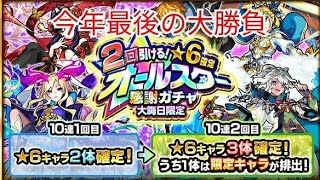 「モンスト」星6 7体以上確定ガチャ祭り全て引いた結果