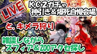 白猫【ライブ配信】キンクラ2ガチャの神引き＆爆死自慢会場【と、キメラ狩り】スフィアとアクセを探そう