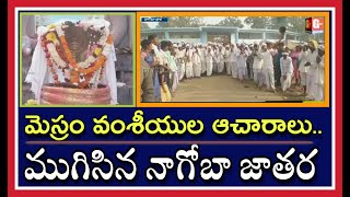 Nagoba Jatara 2020 ముగింపు ఉత్సవాలు |  ఆదివాసులు,మెస్రం వంశీయుల ఆచారాలు | కేస్లాపూర్ |Adilabad