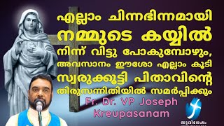 അവസാനം ഈശോ എല്ലാം കൂടി സ്വരുക്കൂട്ടി പിതാവിന്റെ  തിരുസന്നിതിയിൽ സമർപ്പിക്കും